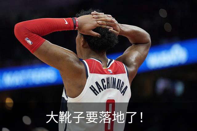 大靴子要落地了！