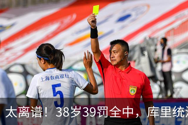 太离谱！38岁39罚全中，库里统治力拉满，76次40+，差1场追平创奇