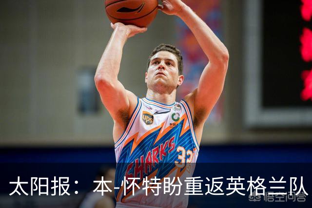太阳报：本-怀特盼重返英格兰队，入选会非常高兴