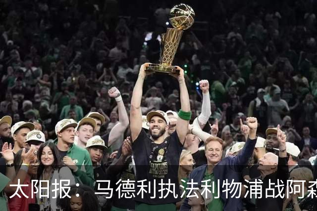 太阳报：马德利执法利物浦战阿森纳，班克斯执法切尔西战曼联