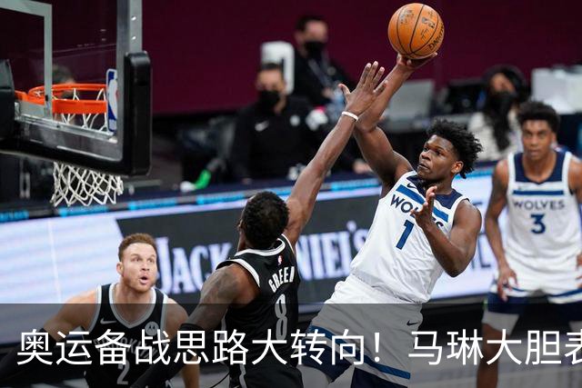 奥运备战思路大转向！马琳大胆表态，王曼昱或不在重点培养计划内