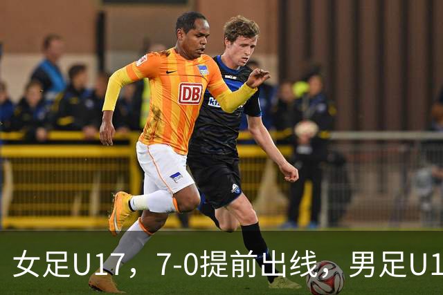 女足U17，7-0提前出线，男足U16多一人遭逼平，青训反差为何大？