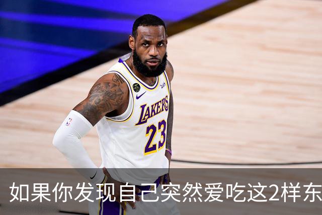 如果你发现自己突然爱吃这2样东西，说明你是真的老了