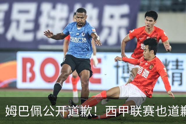 姆巴佩公开道歉！西甲联赛也道歉，但皇马还在嘴硬