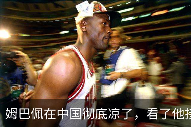 姆巴佩在中国彻底凉了，看了他接受采访的报道，确实很不像话