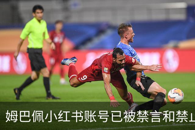 姆巴佩小红书账号已被禁言和禁止关注
