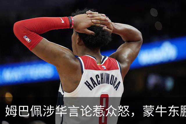 姆巴佩涉华言论惹众怒，蒙牛东鹏接连解约，丢金球+解约双重打击