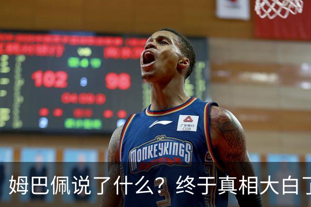 姆巴佩说了什么？终于真相大白了