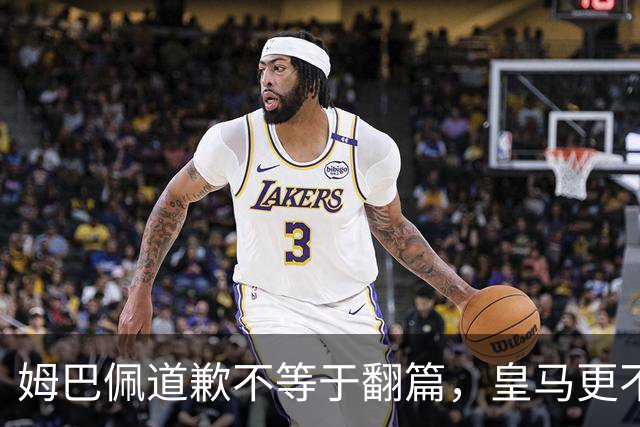姆巴佩道歉不等于翻篇，皇马更不能继续“装死”