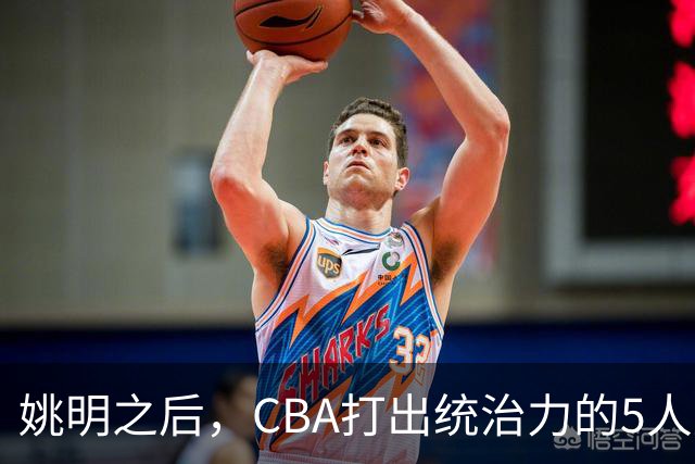 姚明之后，CBA打出统治力的5人盘点！易建联第二