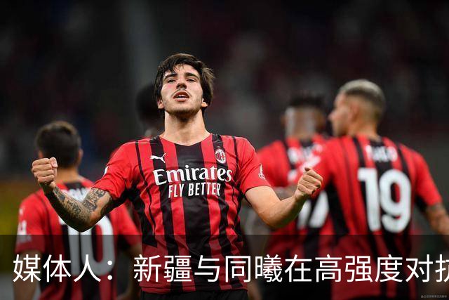 媒体人：新疆与同曦在高强度对抗中易暴露缺乏顶级组织后卫的软肋
