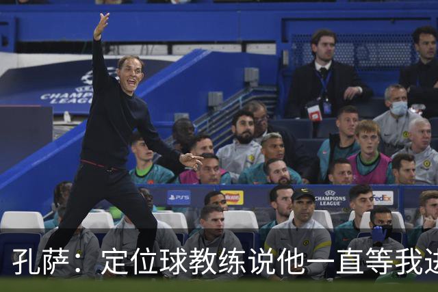 孔萨：定位球教练说他一直等我进球 加布让我的比赛简单了很多