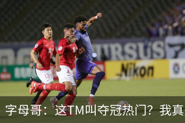 字母哥：这TM叫夺冠热门？我真是被忽悠瘸了，你看看人家詹姆斯