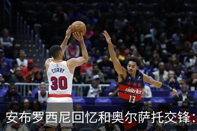 安布罗西尼回忆和奥尔萨托交锋：裁判曾自称 “奥尔萨托永远不会犯错”