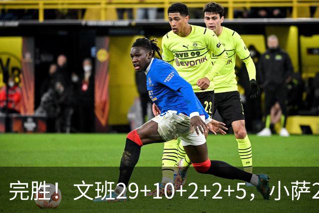 完胜！文班29+10+2+2+5，小萨20+14+8，尚帕尼立大功，西部第七易主