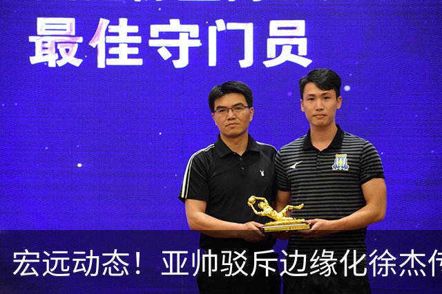 宏远动态！亚帅驳斥边缘化徐杰传言，徐昕渴望回归广东，球迷为杜锋正名
