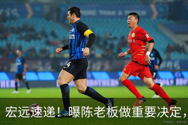 宏远速递！曝陈老板做重要决定，徐杰顶薪无望，阿联39岁生日快乐