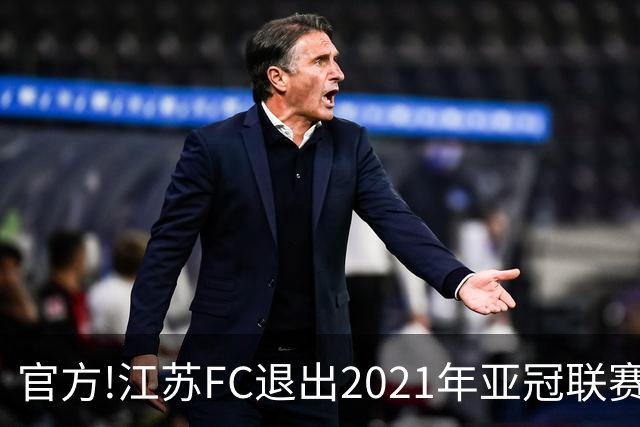 官方!江苏FC退出2021年亚冠联赛 中超席位变2+1
