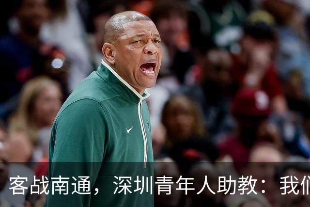 客战南通，深圳青年人助教：我们不是来旅游的，是来拿三分的