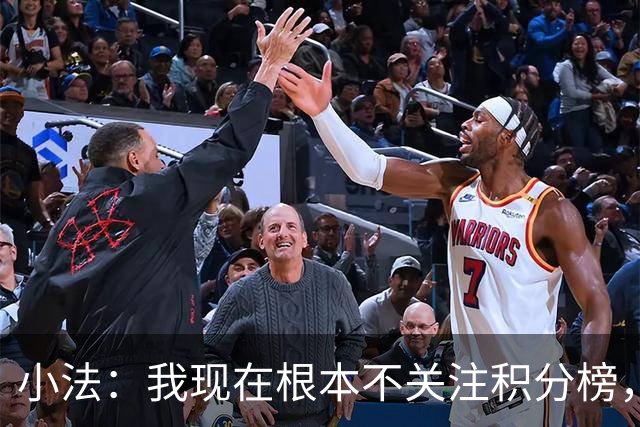 小法：我现在根本不关注积分榜，建立并巩固团队文化重要得多