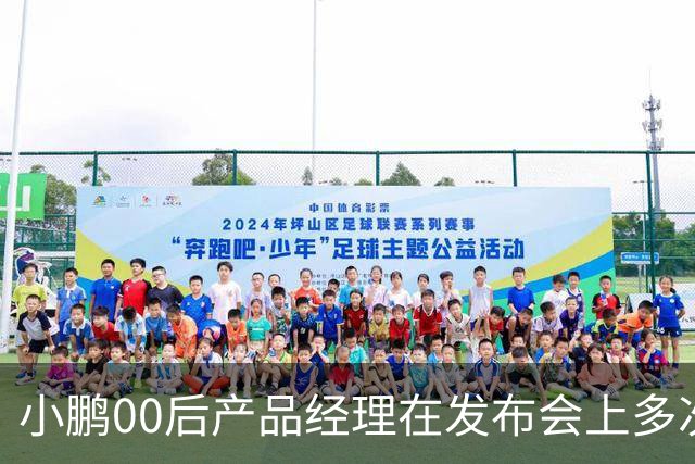 小鹏00后产品经理在发布会上多次使用“老登”称呼，直言“老登怎么会懂得年轻人想要什么呢”，事后致歉：有些话说得不合适，真的很抱歉