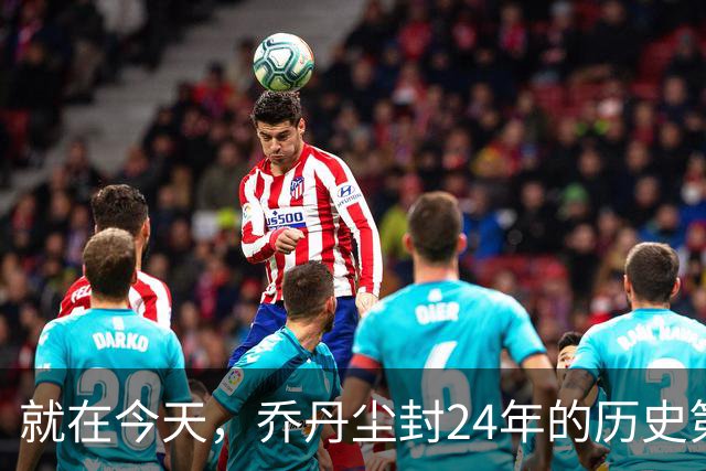 就在今天，乔丹尘封24年的历史第一纪录，被杜兰特超越了