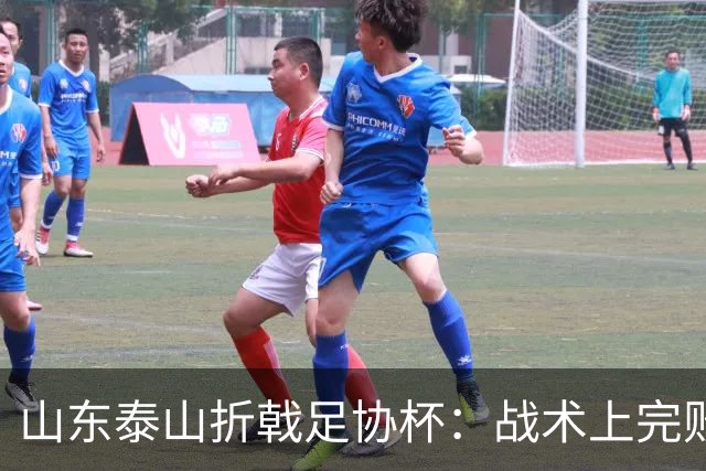 山东泰山折戟足协杯：战术上完败 心态上“自杀”