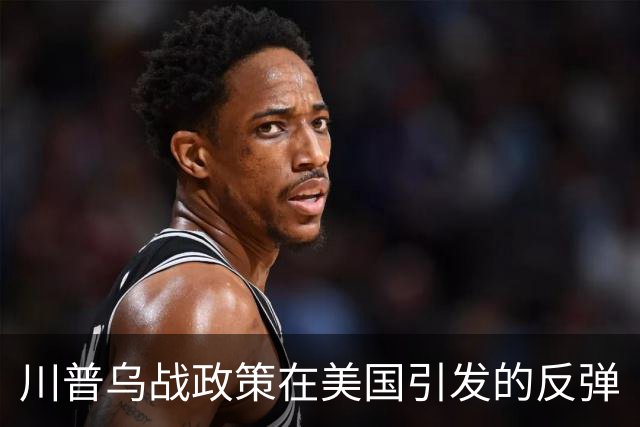 川普乌战政策在美国引发的反弹