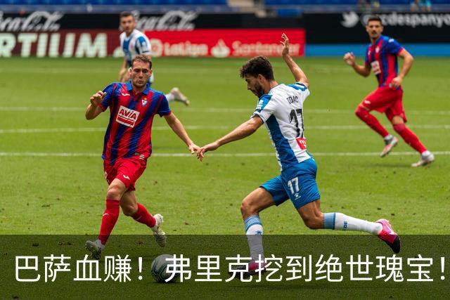 巴萨血赚！弗里克挖到绝世瑰宝！诺坎普新星天赋比肩亚马尔