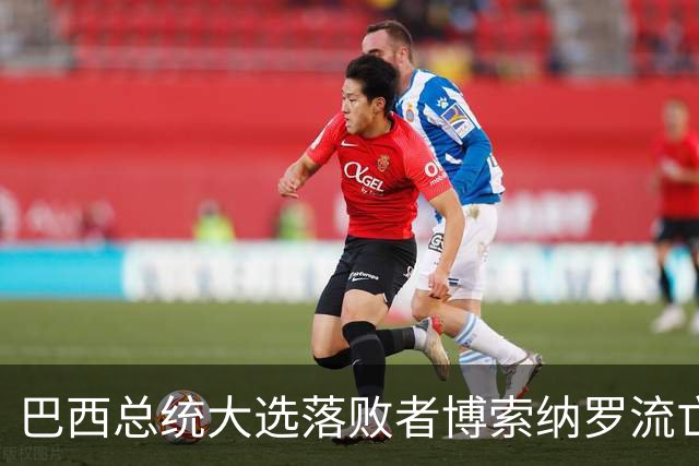 巴西总统大选落败者博索纳罗流亡美国
