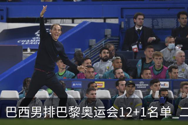 巴西男排巴黎奥运会12+1名单 二传布鲁诺五战奥运