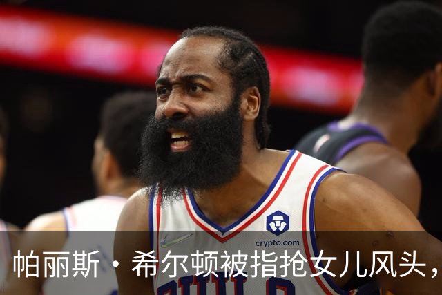 帕丽斯·希尔顿被指抢女儿风头，本人回应：角色是女儿自己选的