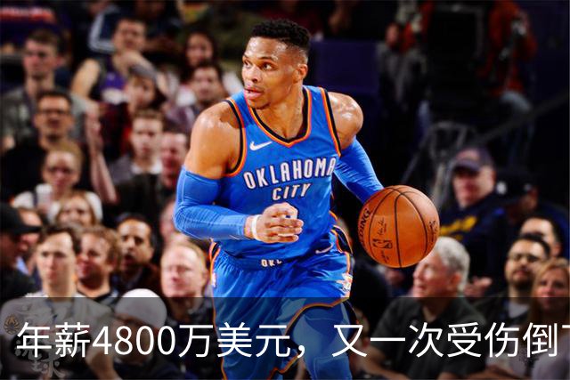 年薪4800万美元，又一次受伤倒下！脆弱的全明星，你或许该被交易了