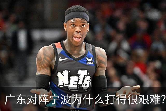 广东对阵宁波为什么打得很艰难？胡明轩毫不客气地说，说得真实在