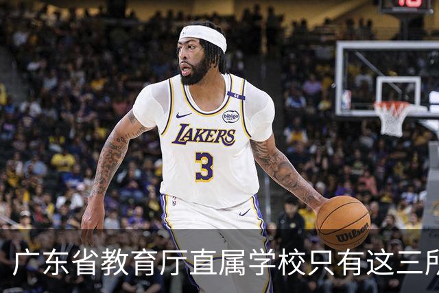 广东省教育厅直属学校只有这三所，华附省实都在里面，你家孩子有机会考进去吗？