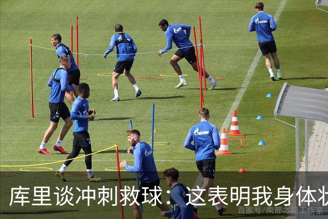 库里谈冲刺救球：这表明我身体状态极佳 那是纯粹篮球的本能反应