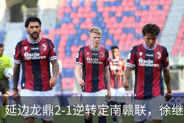 延边龙鼎2-1逆转定南赣联，徐继祖破门，乔瓦尼建功
