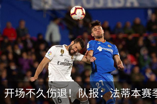 开场不久伤退！队报：法蒂本赛季遭受伤病困扰，本场疑似腿筋受伤