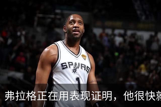 弗拉格正在用表现证明，他很快就可跻身联盟顶级球星？