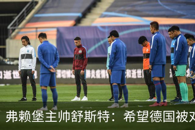 弗赖堡主帅舒斯特：希望德国被对阵沃尔夫斯堡能止三连败