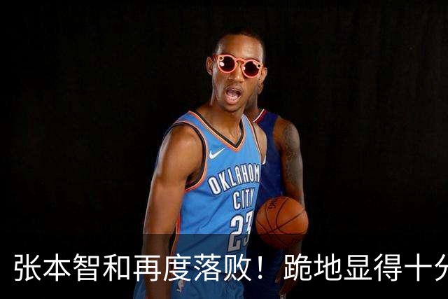 张本智和再度落败！跪地显得十分沮丧，国乒提前确保两枚奖牌