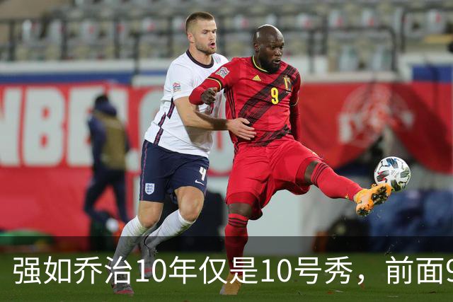 强如乔治10年仅是10号秀，前面9人是谁？后来发展如何
