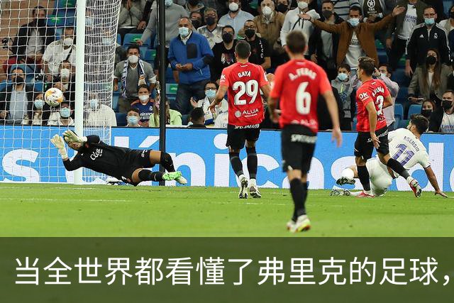 当全世界都看懂了弗里克的足球，他还会继续坚持下去吗？