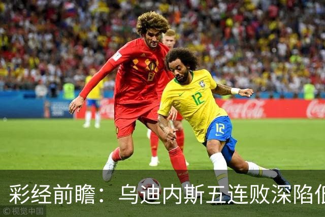 彩经前瞻：乌迪内斯五连败深陷低谷，看好AC米兰客场带走三分