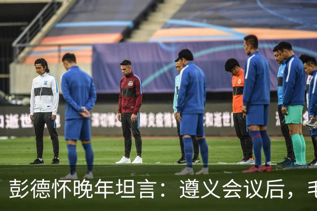 彭德怀晚年坦言：遵义会议后，毛主席靠这三件事让人心服口服