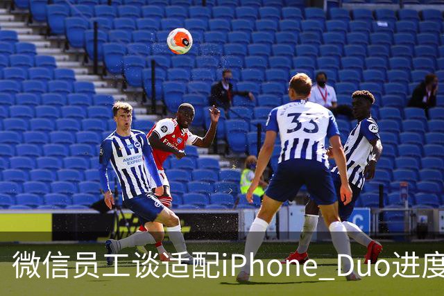 微信员工谈适配iPhone Duo进度：最新8.0.80版本已初步适配，体验还会继续优化