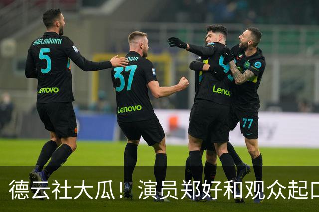 德云社大瓜！演员郑好和观众起口角，遭线下拦路要求道歉，报警放行被骂“怂货”，评论区炸锅