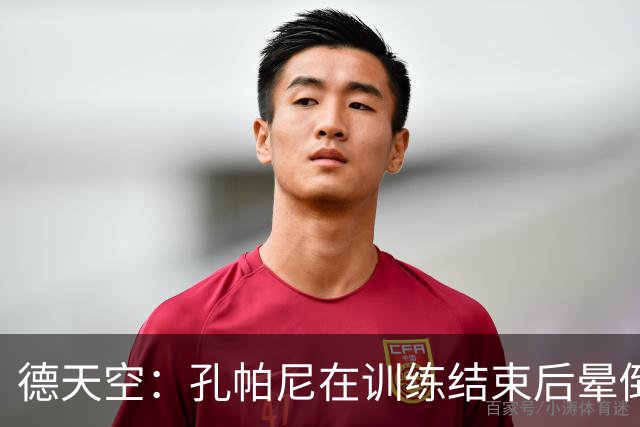 德天空：孔帕尼在训练结束后晕倒，随即被救护车送往医院