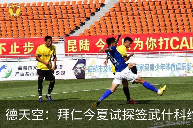 德天空：拜仁今夏试探签武什科维奇，但最终决定不引进该球员