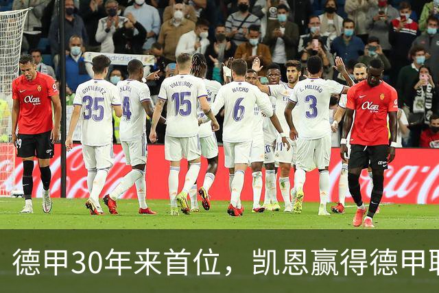 德甲30年来首位，凯恩赢得德甲联赛历史上的第10座金球奖